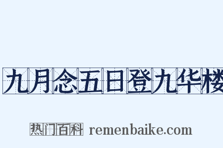 九月念五日登九华楼是什么意思的图片